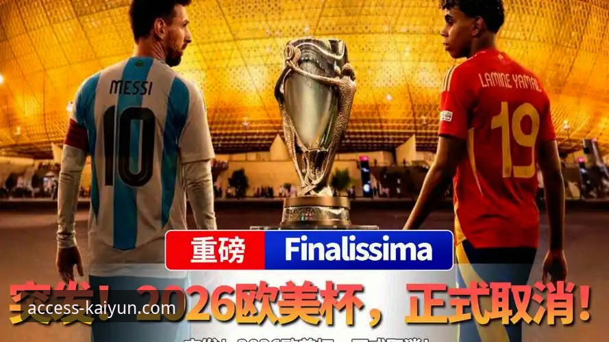 欧美杯取消风波：一场顶级对决的“技术性”流产与行业启示深度评测